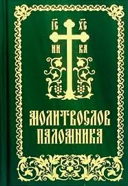 molitvoslovpalomnika