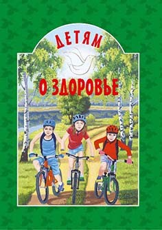 detjam-o-zdorov-e1 detjam-o-zdorov-e1