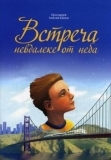 _Встреча_2011_м