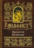 akafistpresvjatej-bogorodice1 akafistpresvjatej-bogorodice1
