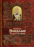 akafistnikolajuchudotvorcu akafistnikolajuchudotvorcu