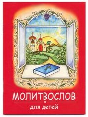 molitvoslov-dlia-detej2020
