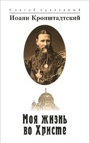 ioann-kronschtadskimoja-zizn-vo-hriste ioann-kronschtadskimoja-zizn-vo-hriste
