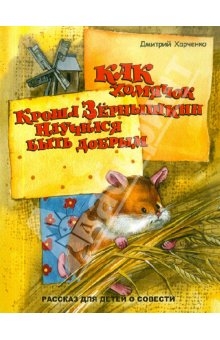 Harchenko_Kak_homjachok Harchenko_Kak_homjachok