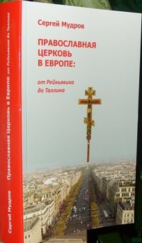 mudrovpravoslavie-v-evrope1 mudrovpravoslavie-v-evrope1