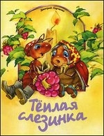 Harchenko_Teplaja_slezinka