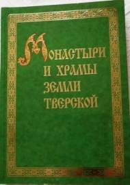 monastyri-i-hramy-zemli-tverskoim monastyri-i-hramy-zemli-tverskoim