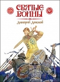 svyatye-voiny-dmitrij-donskoj