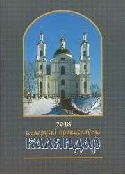 imgbelaruski-kalendar2018 imgbelaruski-kalendar2018