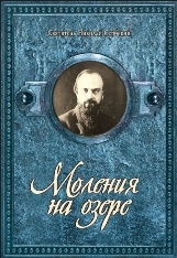 thumbnikolajserbskijmoleniya-na-ozerem