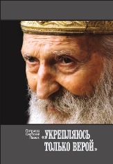 thumbpavelukreplyayus-tolko-verojm