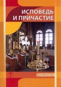 ispovediprichastie ispovediprichastie