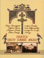 hristos-tcentr-nashej-lubvi
