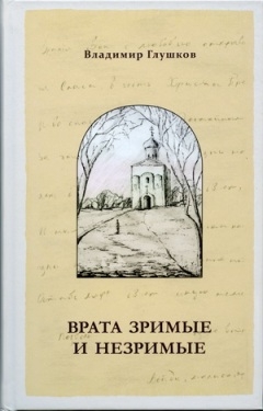 glushakov-vrata-zrimyje