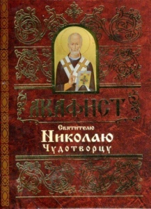 akafistnikolajuchudotvorcu1