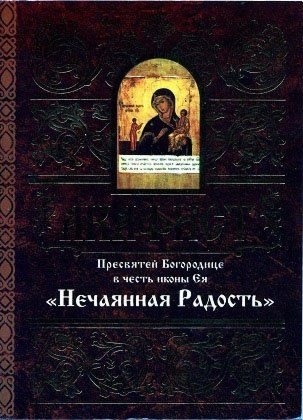 akafistnetchajannaja-radost-1 akafistnetchajannaja-radost-1