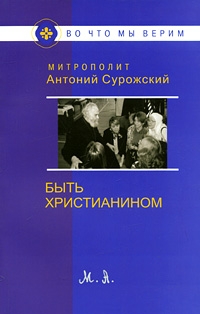 antonijsurozhskijbythristianinom1