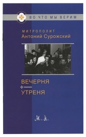 antonijsurozhskijvetchernia-utrenia