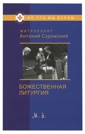 antonijsurozhskijbozestvennaja-liturgija