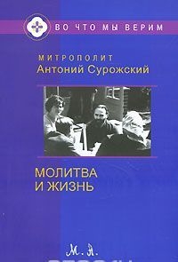 antonij-surozskijmolitva-i-zizn antonij-surozskijmolitva-i-zizn