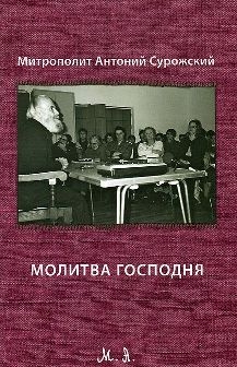 antonij-surozskijmolitva-gospodnija antonij-surozskijmolitva-gospodnija