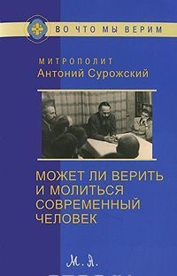 antonij-surozskijmozet-li-verit