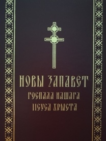 novy-zapavet