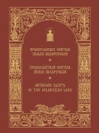pravoslavnye-sviatye-zemli-belorusskoj pravoslavnye-sviatye-zemli-belorusskoj