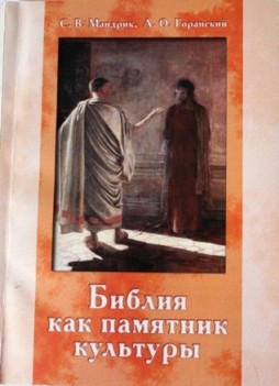 biblija-kak-pamiatnik-kultury biblija-kak-pamiatnik-kultury