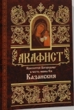 akafistkazanskaja