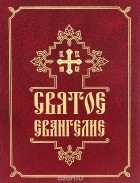 svyatoeevangeliesbornik svyatoeevangeliesbornik