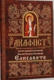 akafistelisavete