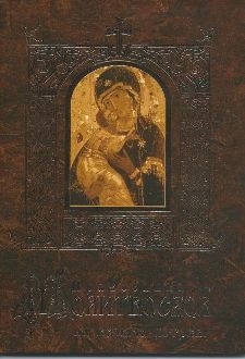pravoslavnyj-molitvoslov-na-vsiakuju-potrebu