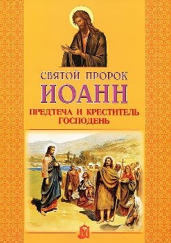 ioann-prorok-i-krestitel ioann-prorok-i-krestitel