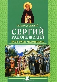 sergijradonezhskijvseyarusichudotvorets sergijradonezhskijvseyarusichudotvorets