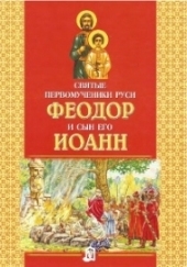 feodor-i-ioann feodor-i-ioann