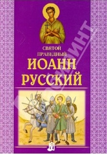 ioann-russkij