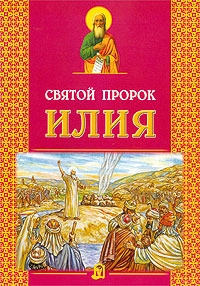ilijaprorok