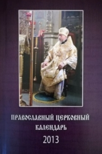pravoslavnyj-kalendrgashkevich2013m