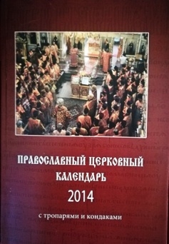 pravoslavnyj-kalendr-s-troparami2014m