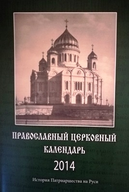 pravoslavnyj-kalendr-istorija-patriarshestva2014