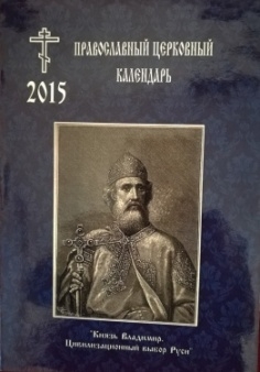 pravoslavnyj-kalendr2015m pravoslavnyj-kalendr2015m