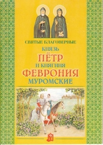 petr-i-fevronija