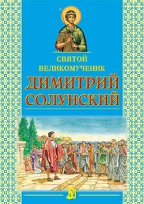 dimitrij-solunskij