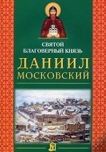 daniil-moskovskij
