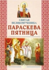 paraskeva-piatnica