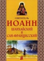 ioann-shanhajskij