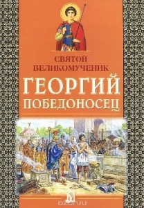georgij-pobedonosec