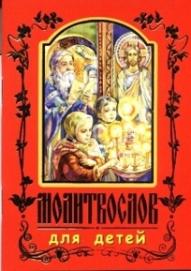 molitvoslov-dlia-detej2