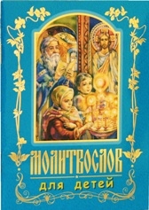 molitvoslov-dlia-detej3